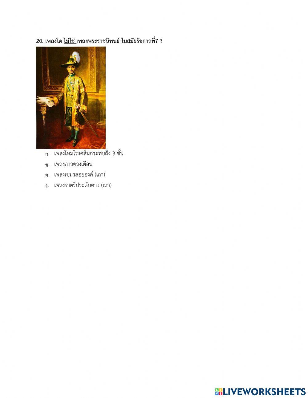 แบบทดสอบหลังเรียน (ดนตรีไทย) ยุคสมัย