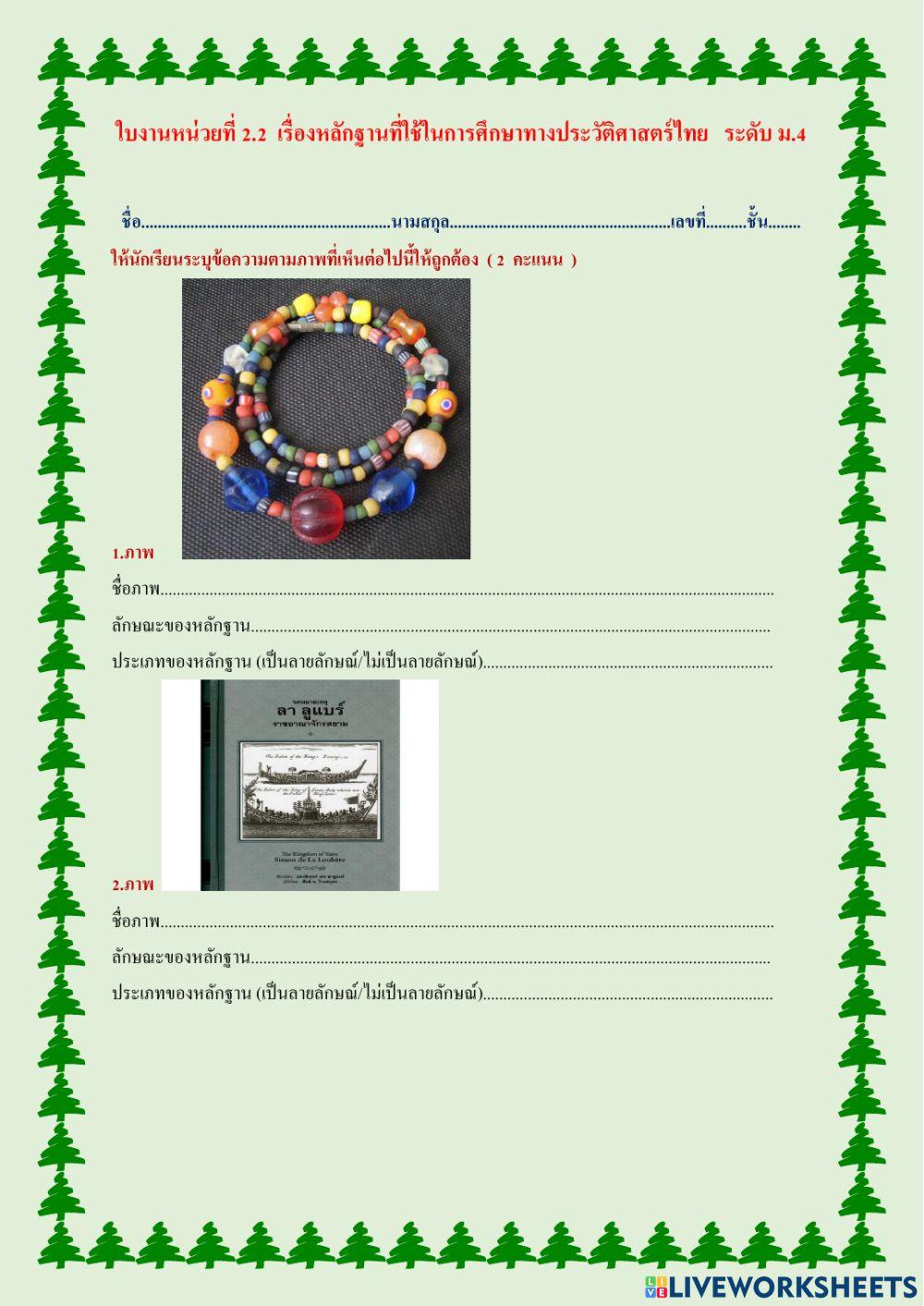 ใบงานหน่วยที่ 2.2 เรื่อง หลักฐานทางประวัติศาสตร์