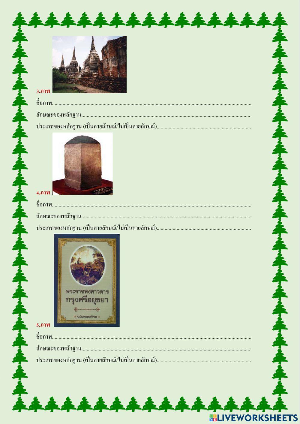 ใบงานหน่วยที่ 2.2 เรื่อง หลักฐานทางประวัติศาสตร์