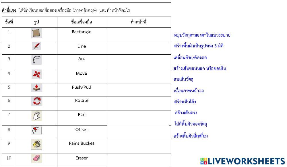 ใบงานเรื่องเครื่องมือของโปรแกรม Sketch up