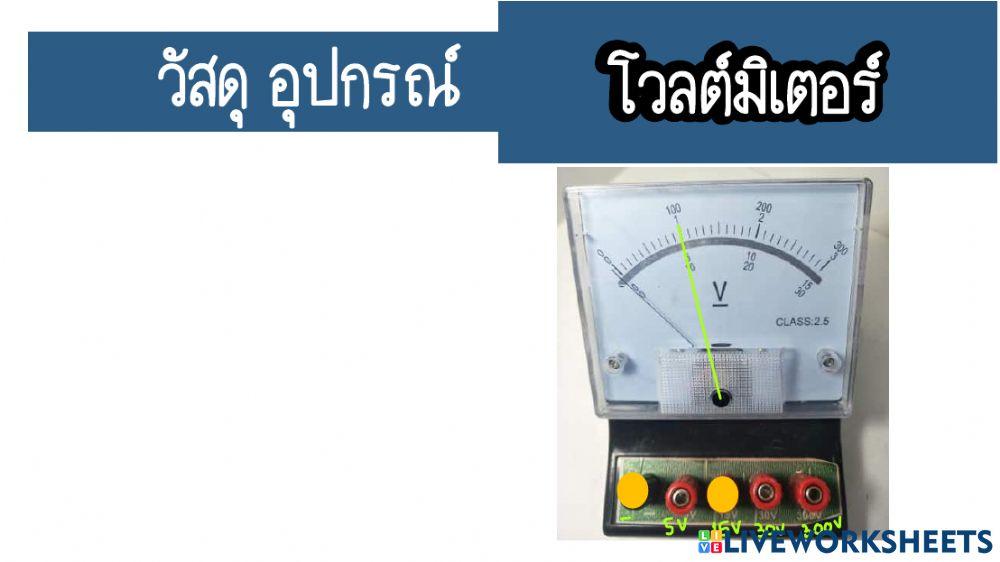แบบฝึกหัด อ่านโวลต์มิเตอร์