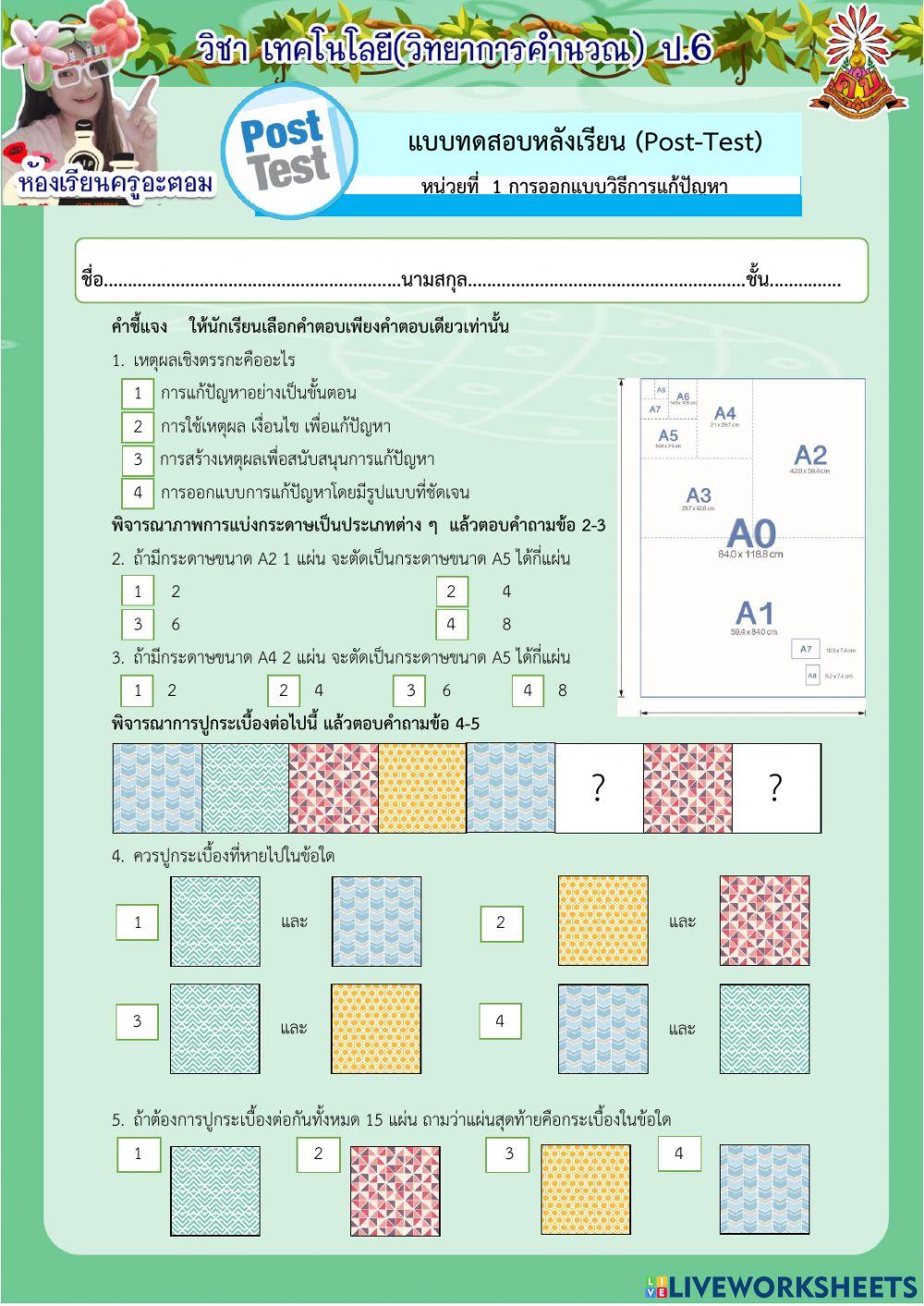 แบบทดสอบหลังเรียน หน่วยที่ 1 การออกแบบวิธีการแก้ปัญหา  ป.6