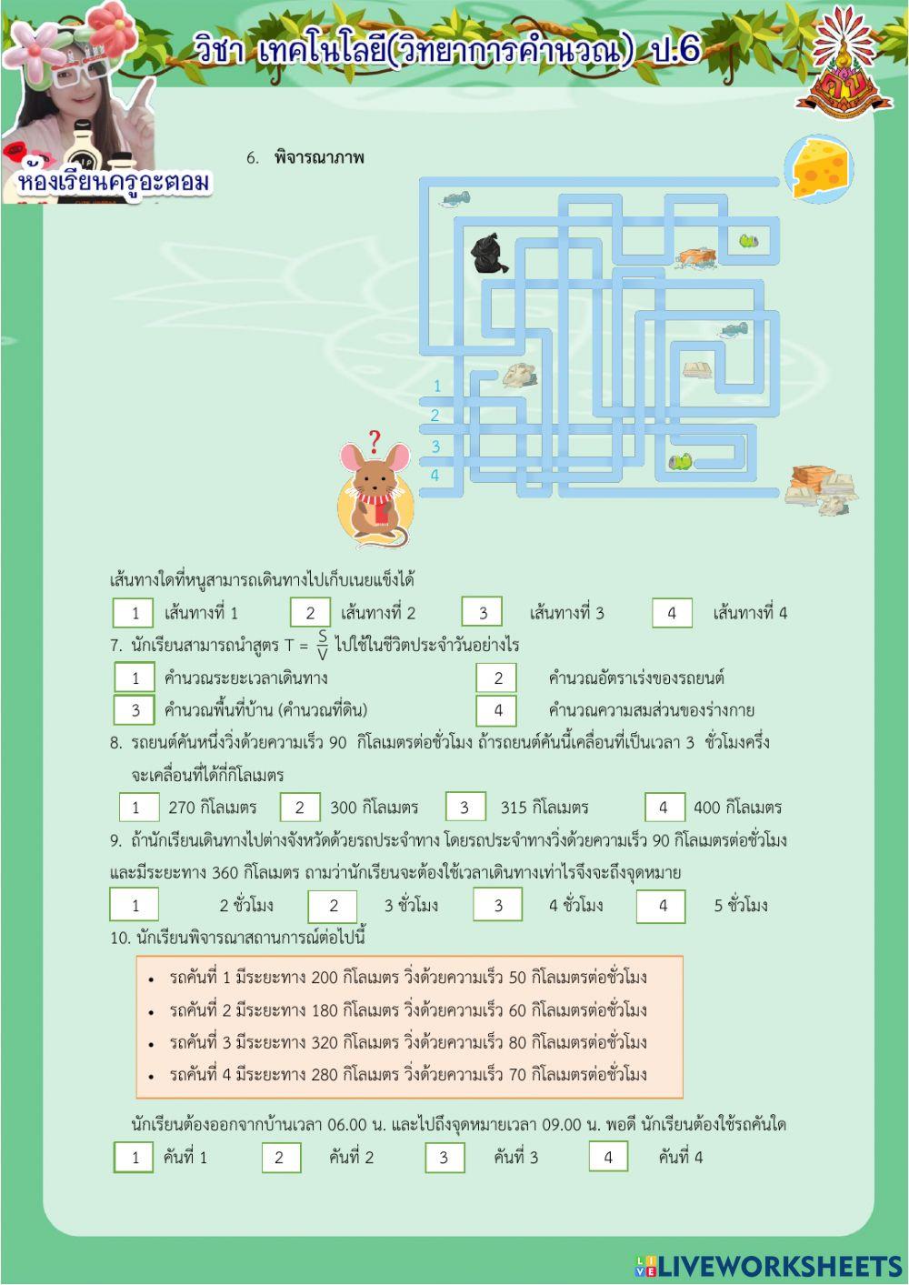 แบบทดสอบหลังเรียน หน่วยที่ 1 การออกแบบวิธีการแก้ปัญหา  ป.6