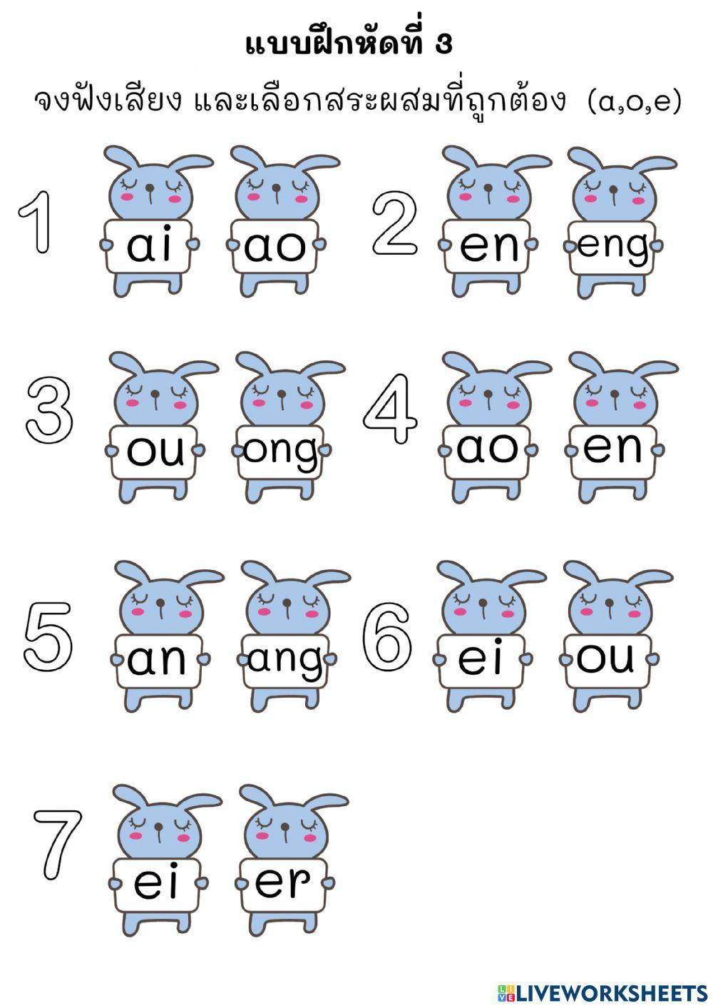 Chinese pinyin : Mai Laoshi (สระผสม)