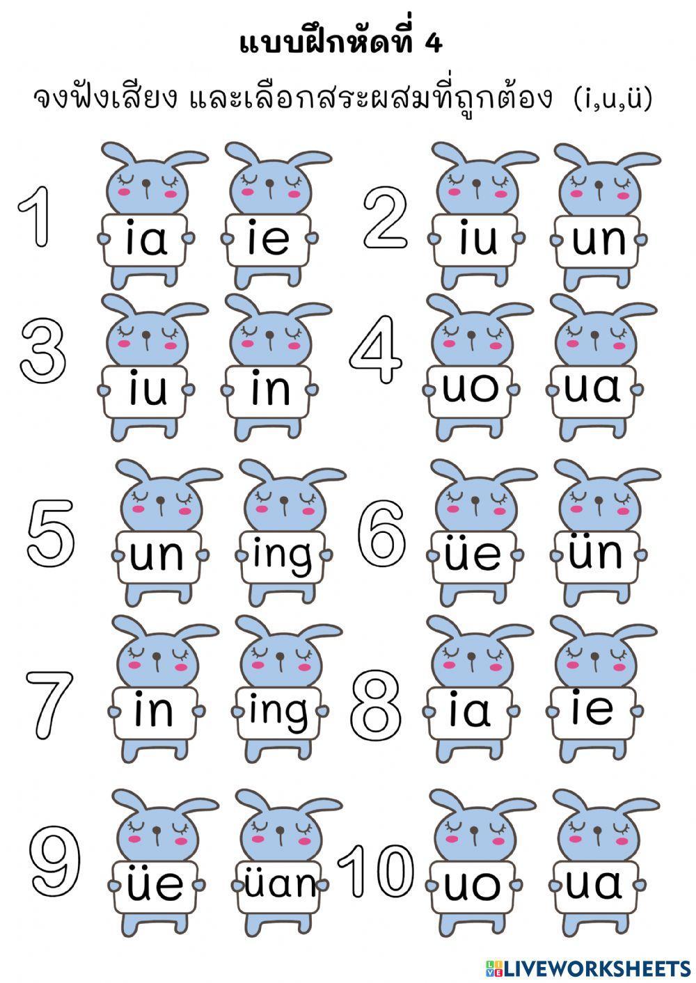 Chinese pinyin : Mai Laoshi (สระผสม)