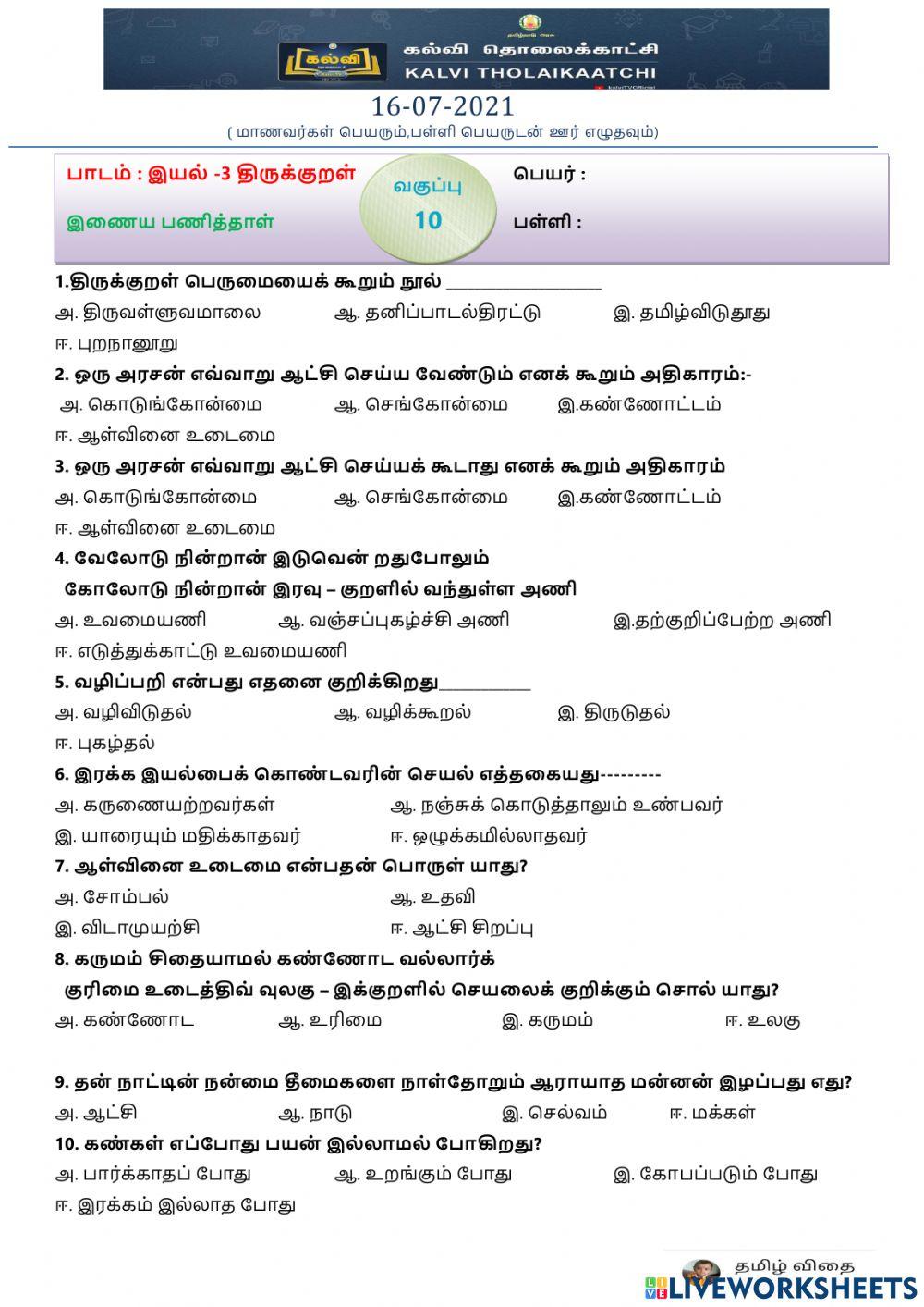 பத்தாம் வகுப்பு - திருக்குறள்(3)1