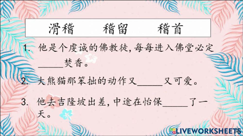 单元20 生字搭配