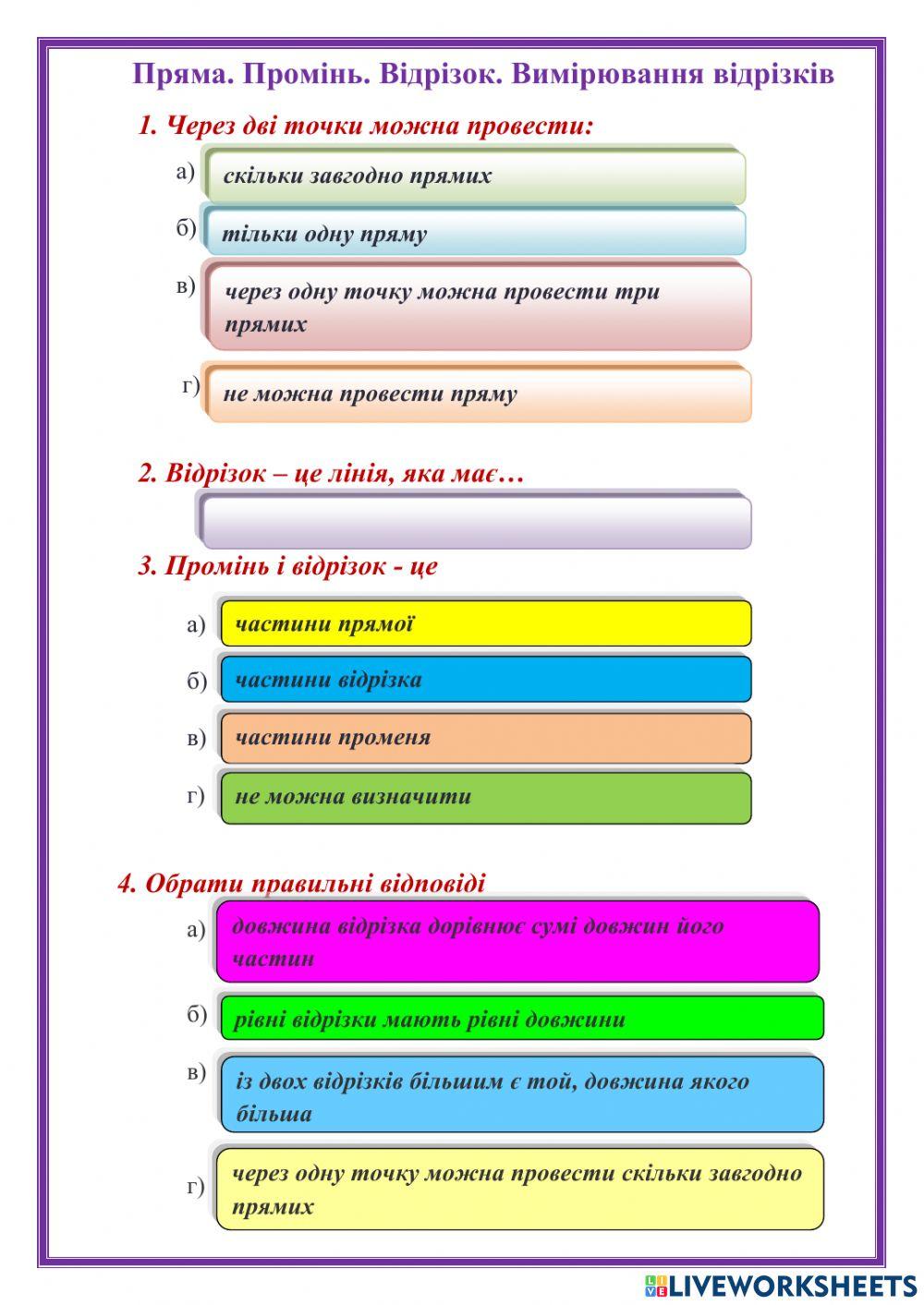 Пряма. Промінь. Відрізок. Вимірювання відрізків