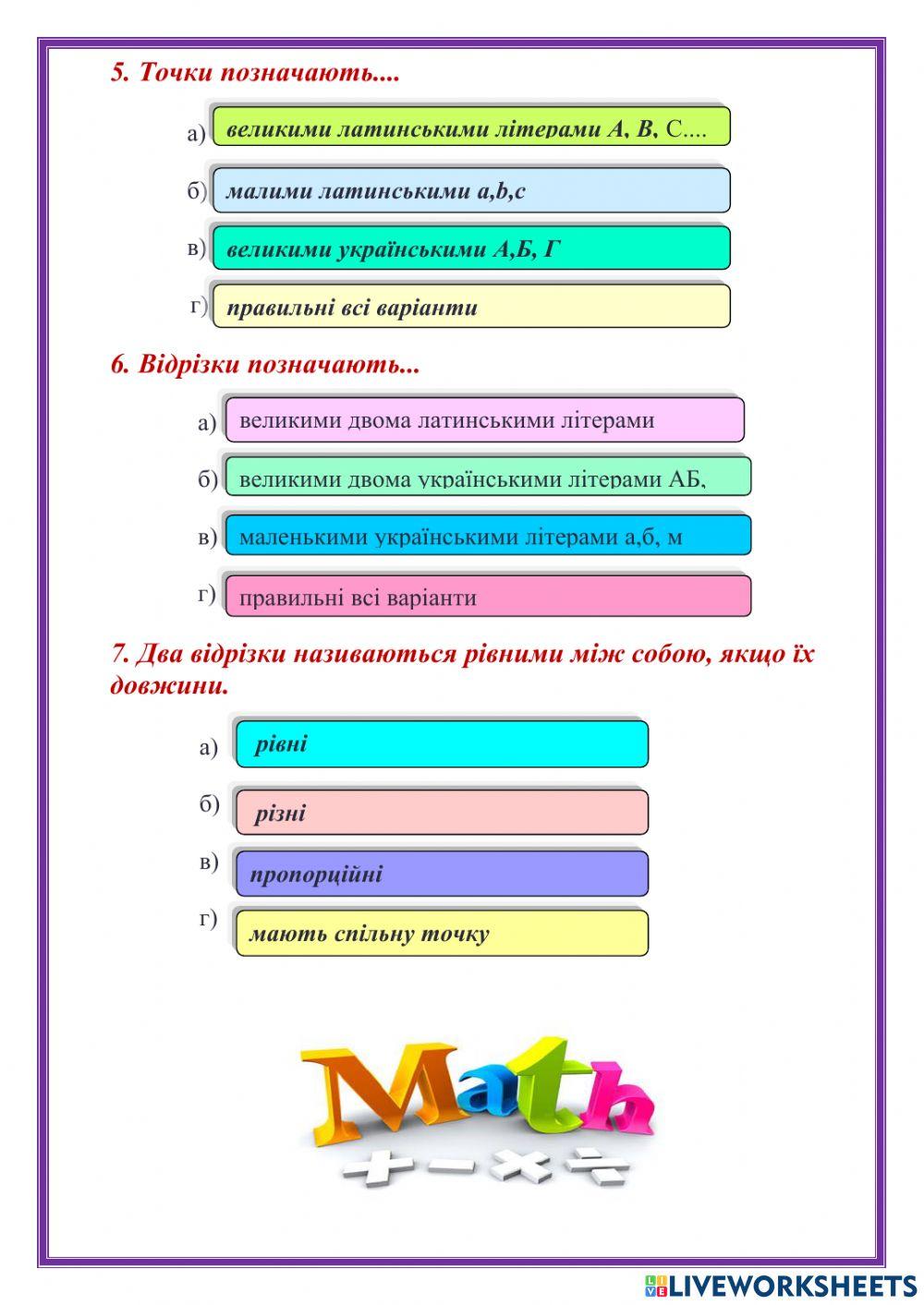 Пряма. Промінь. Відрізок. Вимірювання відрізків