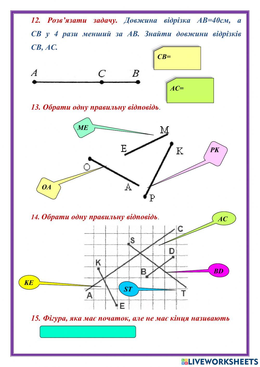 Пряма. Промінь. Відрізок. Вимірювання відрізків