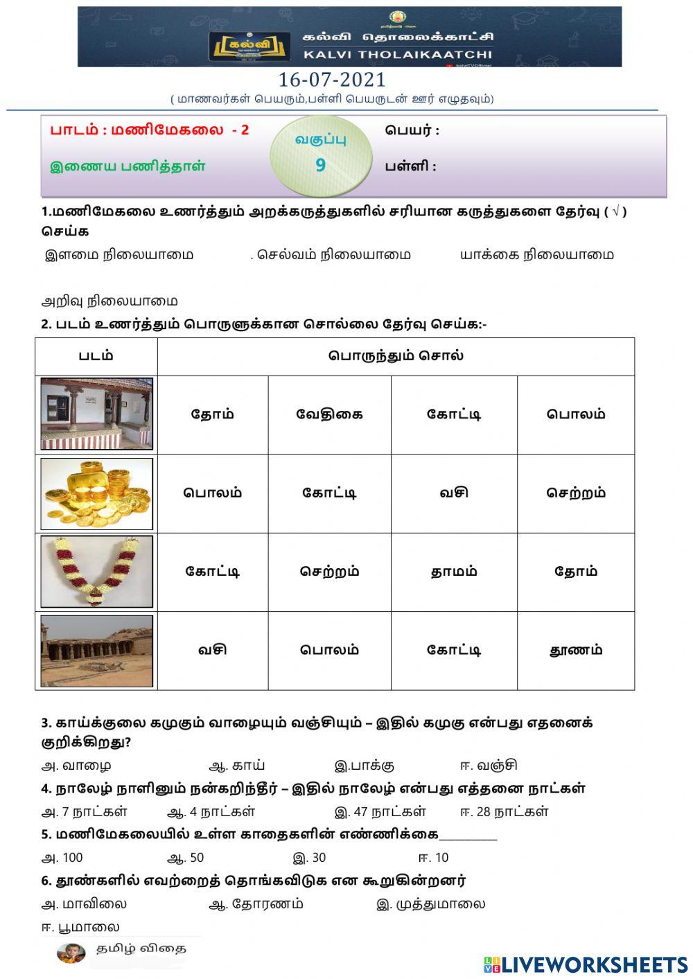 ஒன்பதாம் வகுப்பு - மணிமேகலை -2