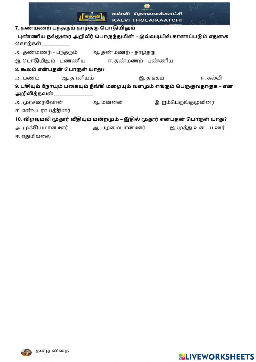 ஒன்பதாம் வகுப்பு - மணிமேகலை -2