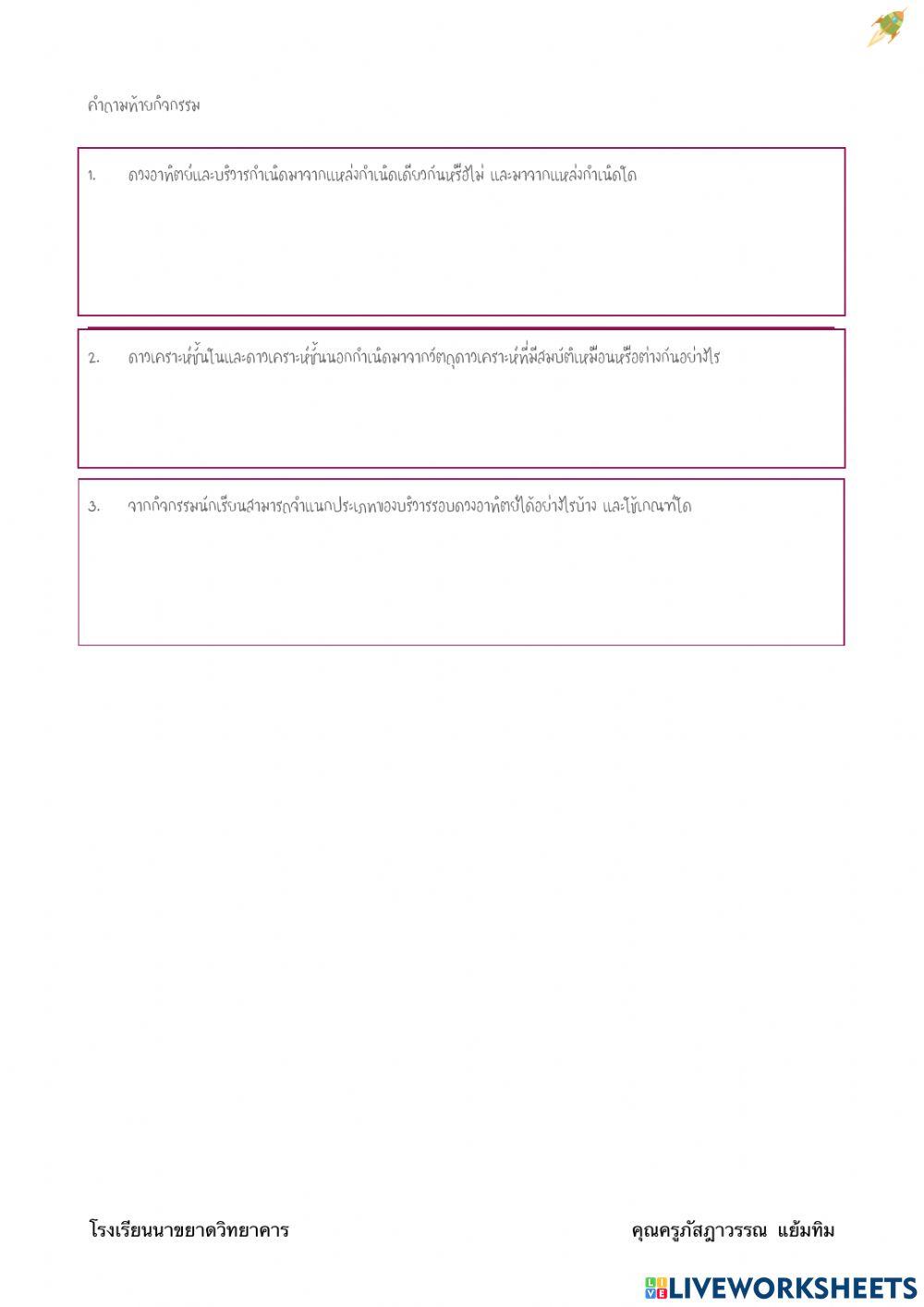 กิจกรรมที่ 3.1 กำเนิดระบบสุริยะ