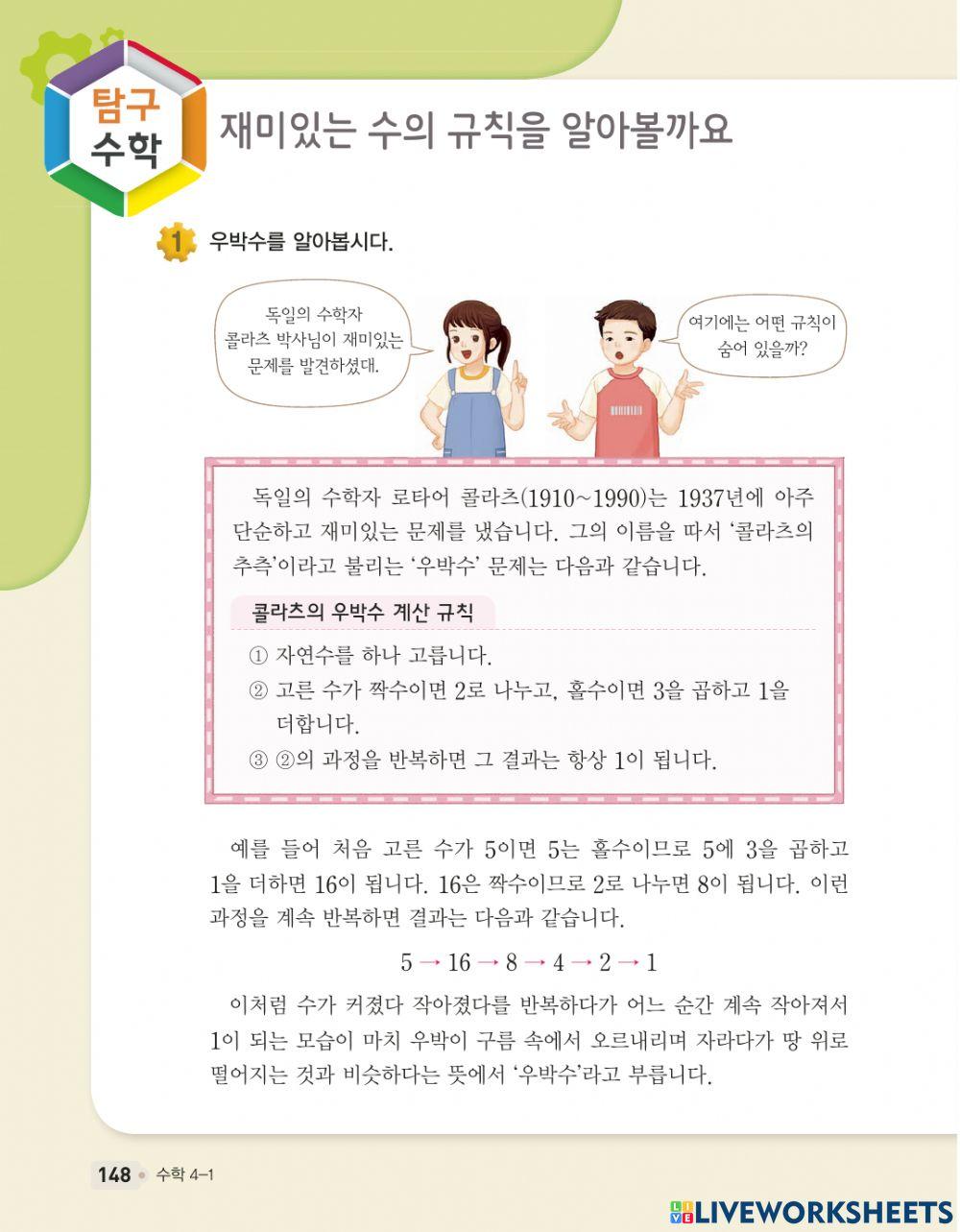 재미있는 수의 규칙을 알아볼까요?