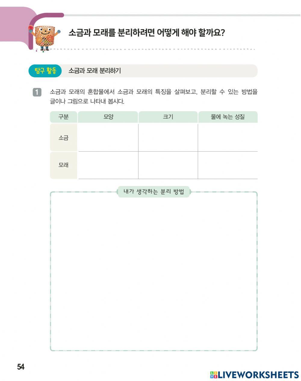 소금과 모래를 분리하려면 어떻게 해야 할까요?