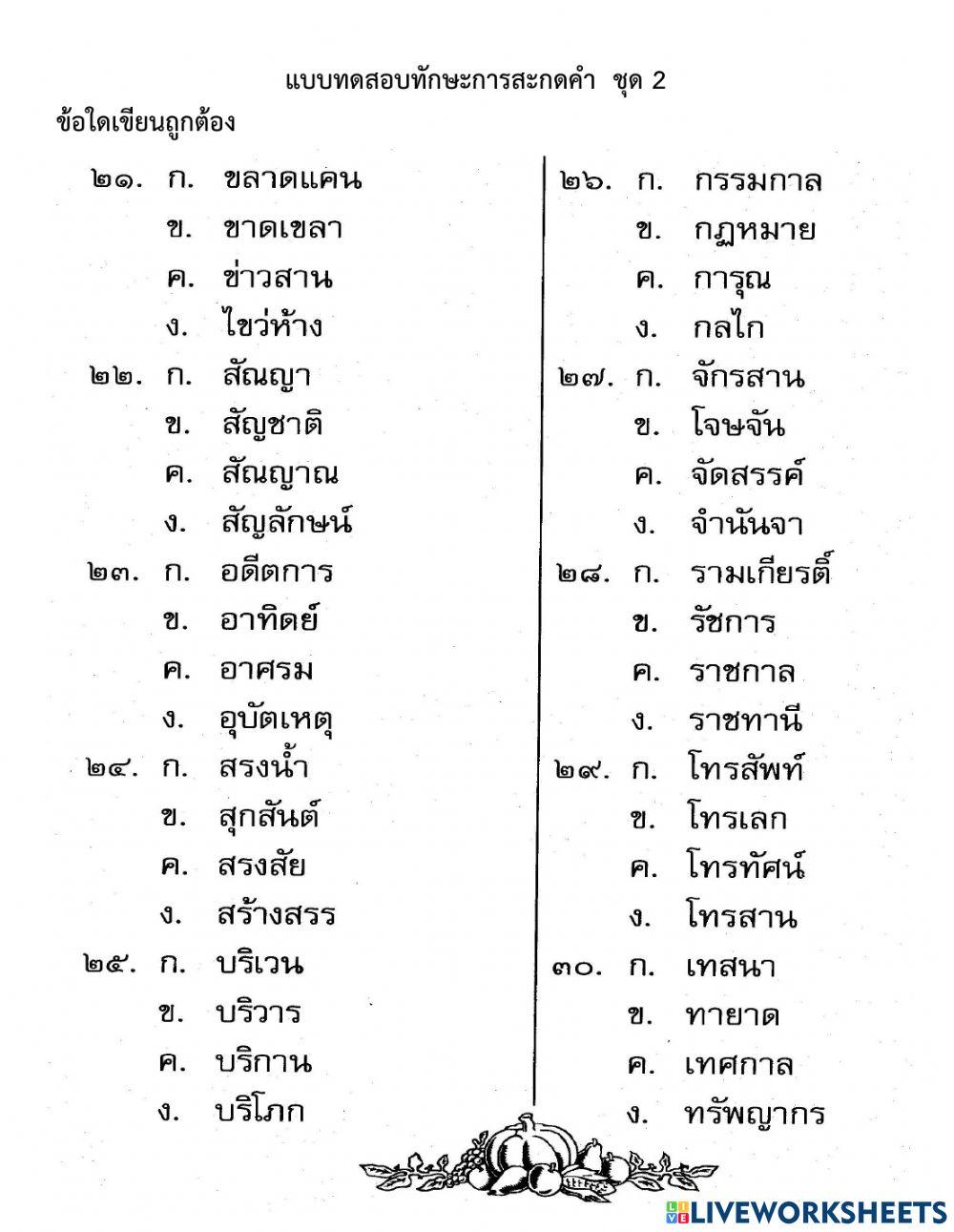 แบบทดสอบทักษะการสะกดคำ ชุด 2