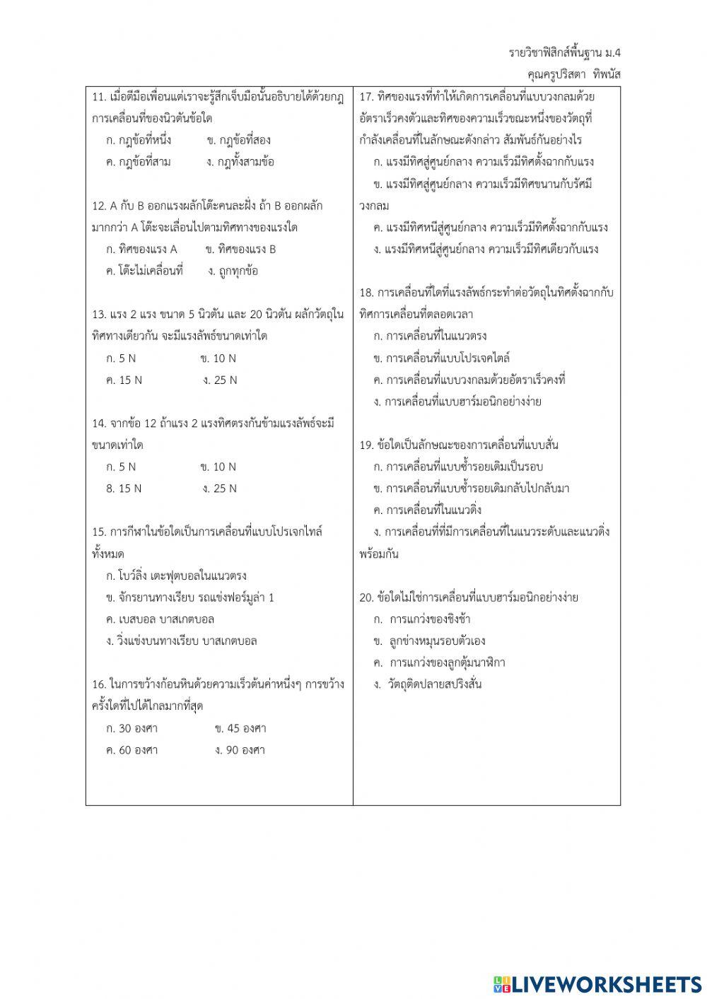 แบบทดสอบ เรื่อง แรงและการเคลื่อนที่