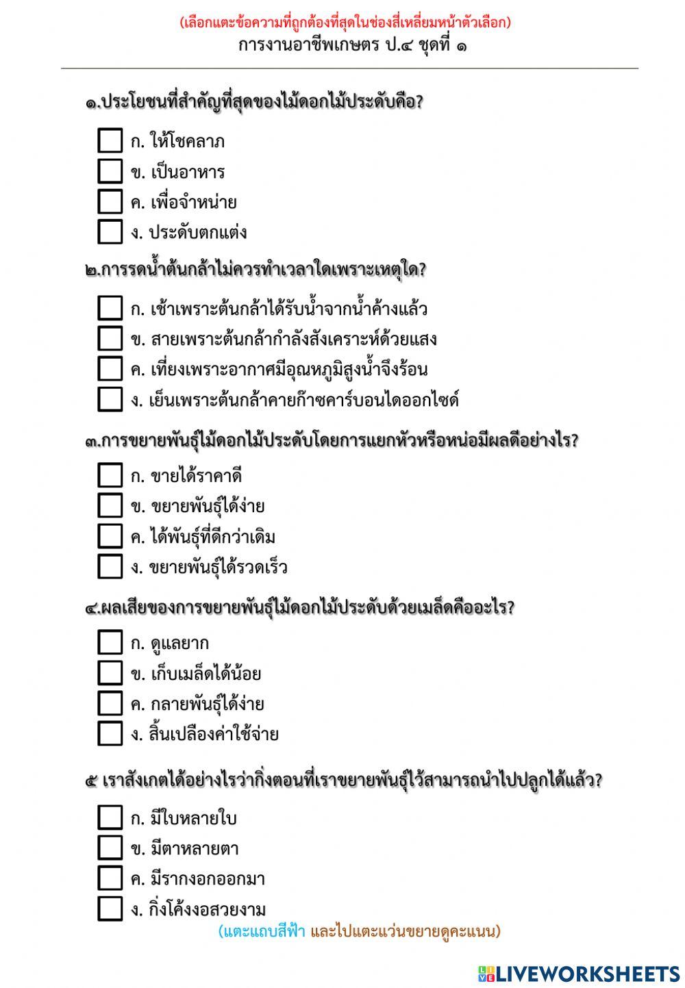 ใบงานการงานอาชีพ เกษตร ป.4 ชุดที่1