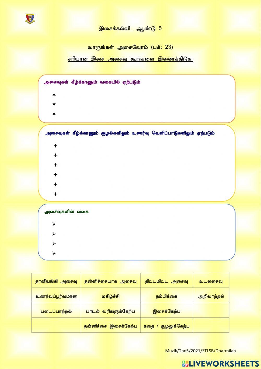 வாருங்கள் அசைவோம்
