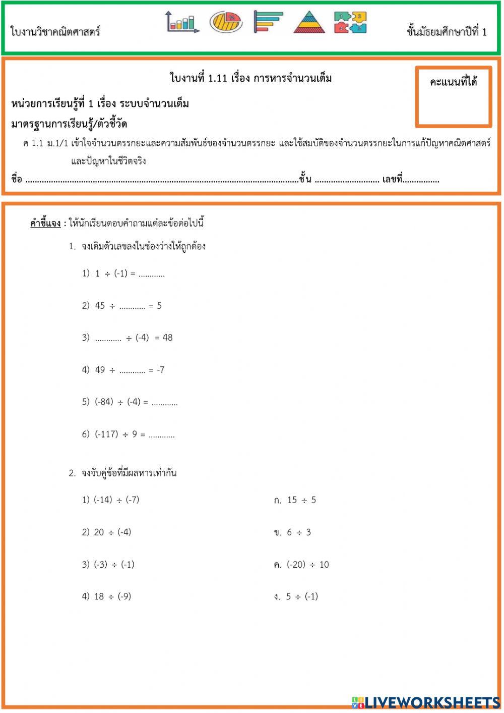 ใบงานการหารจำนวนเต็ม ม.1