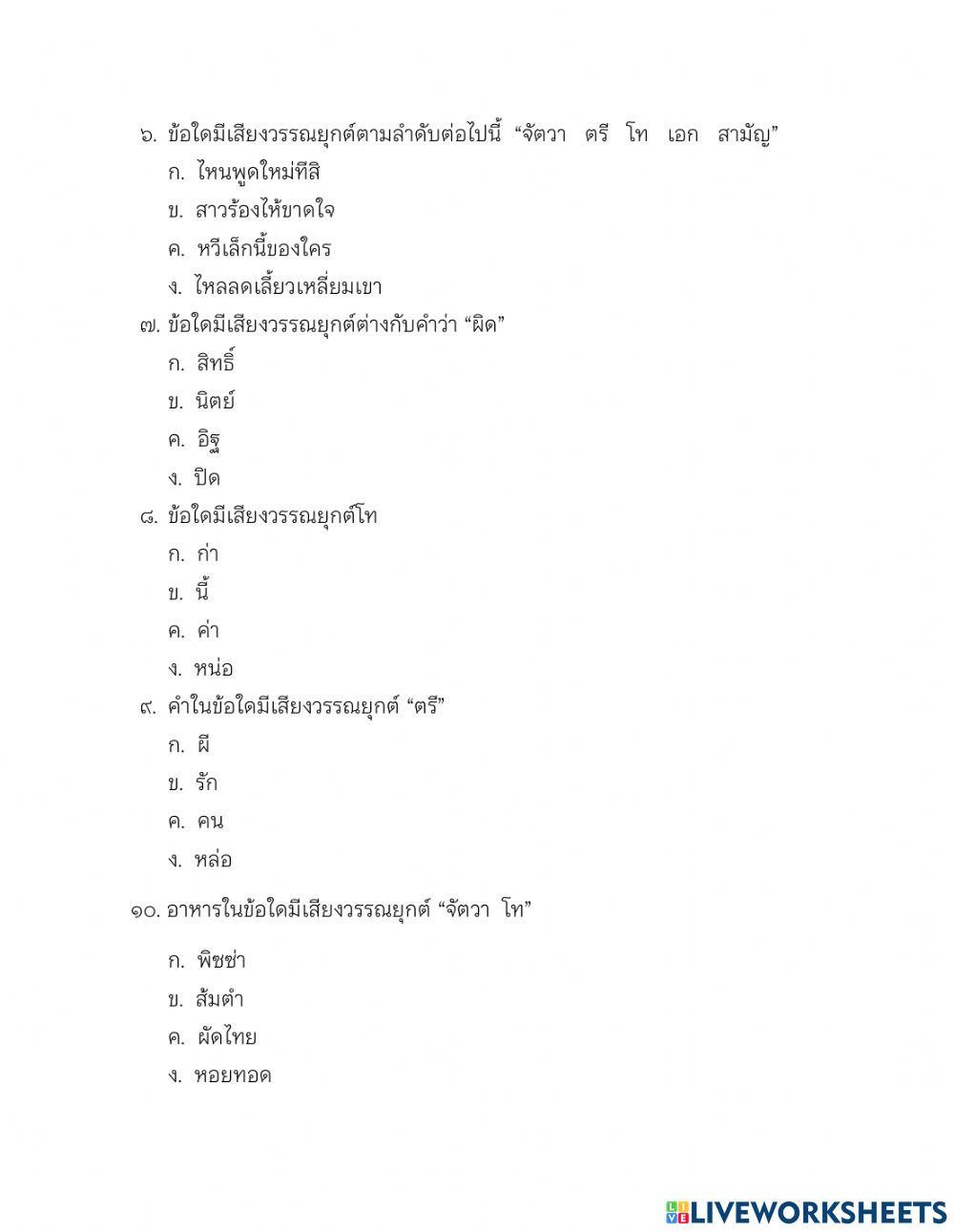 ข้อสอบวัดความรู้เรื่อง วรรณยุกต์