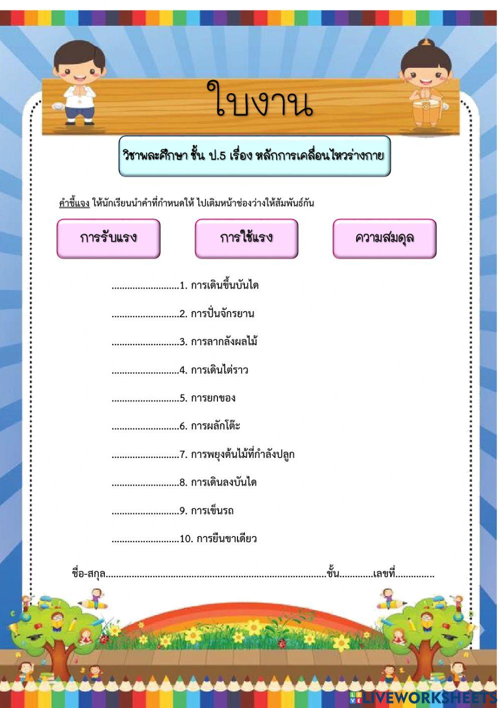 ใบงาน เรื่องหลักการเคลื่อนไหวร่างกาย