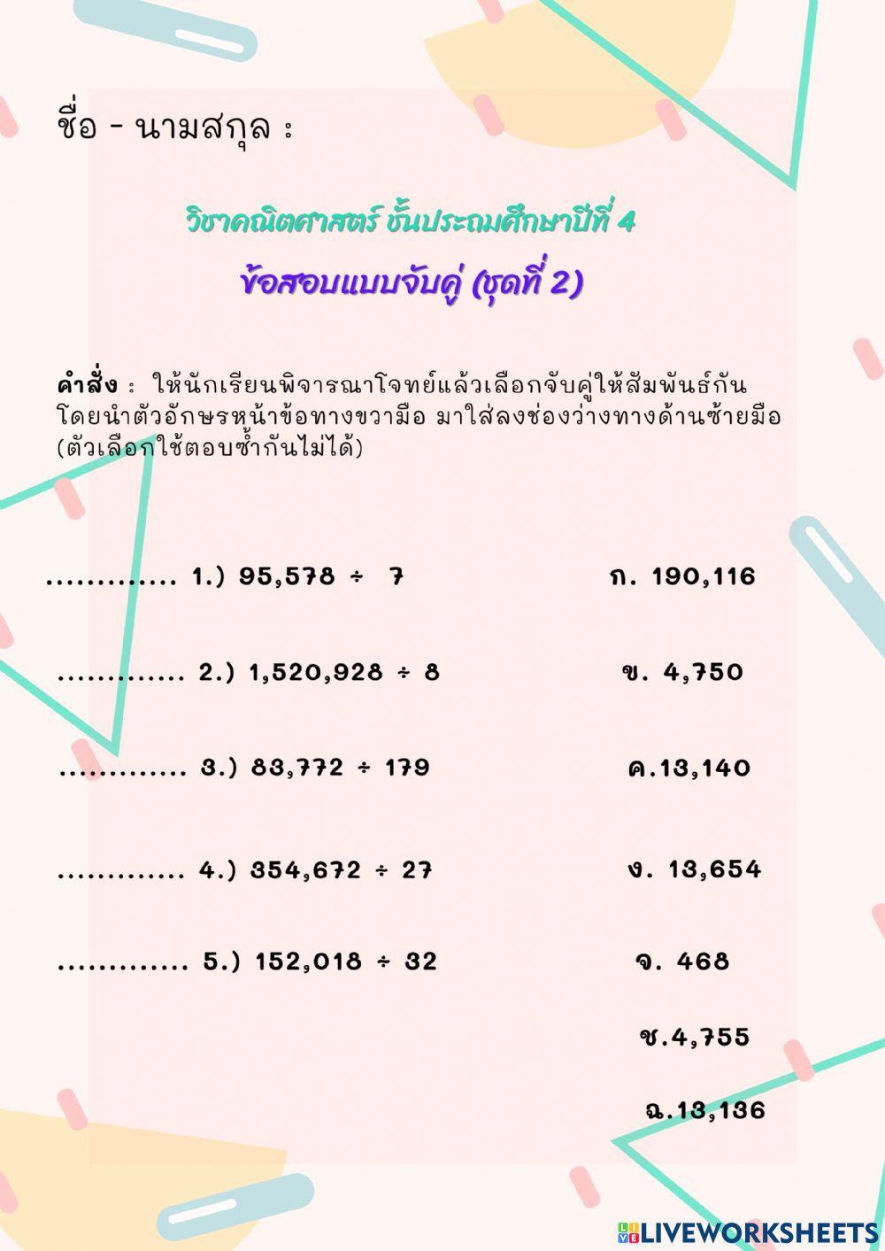 ข้อสอบแบบจับคู่ ชุดที่ 2