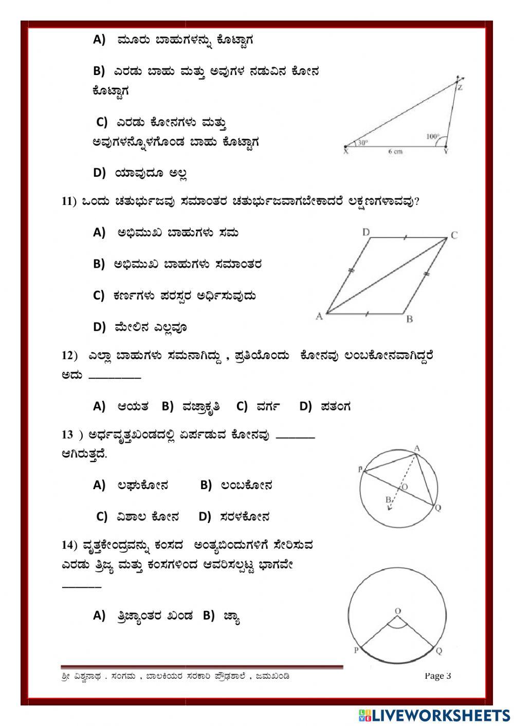 10ನೇ ತರಗತಿ ಗಣಿತ ಸೇತುಬಂಧ ಪೂರ್ವ ಪರೀಕ್ಷೆ