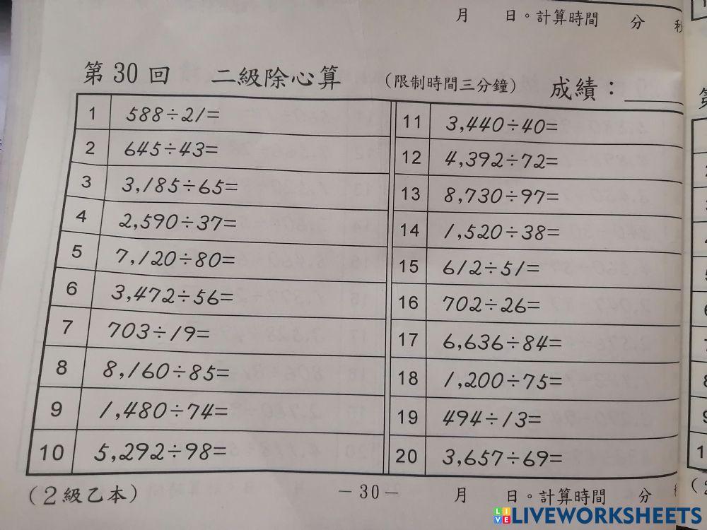 二级除心算30