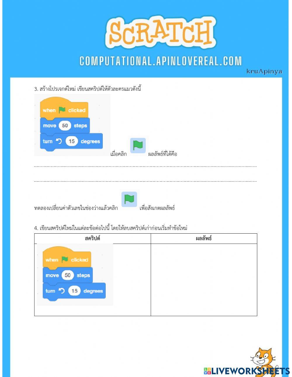 การเขียนโปรแกรม scratch ตัวละคร เคลื่อนไหว