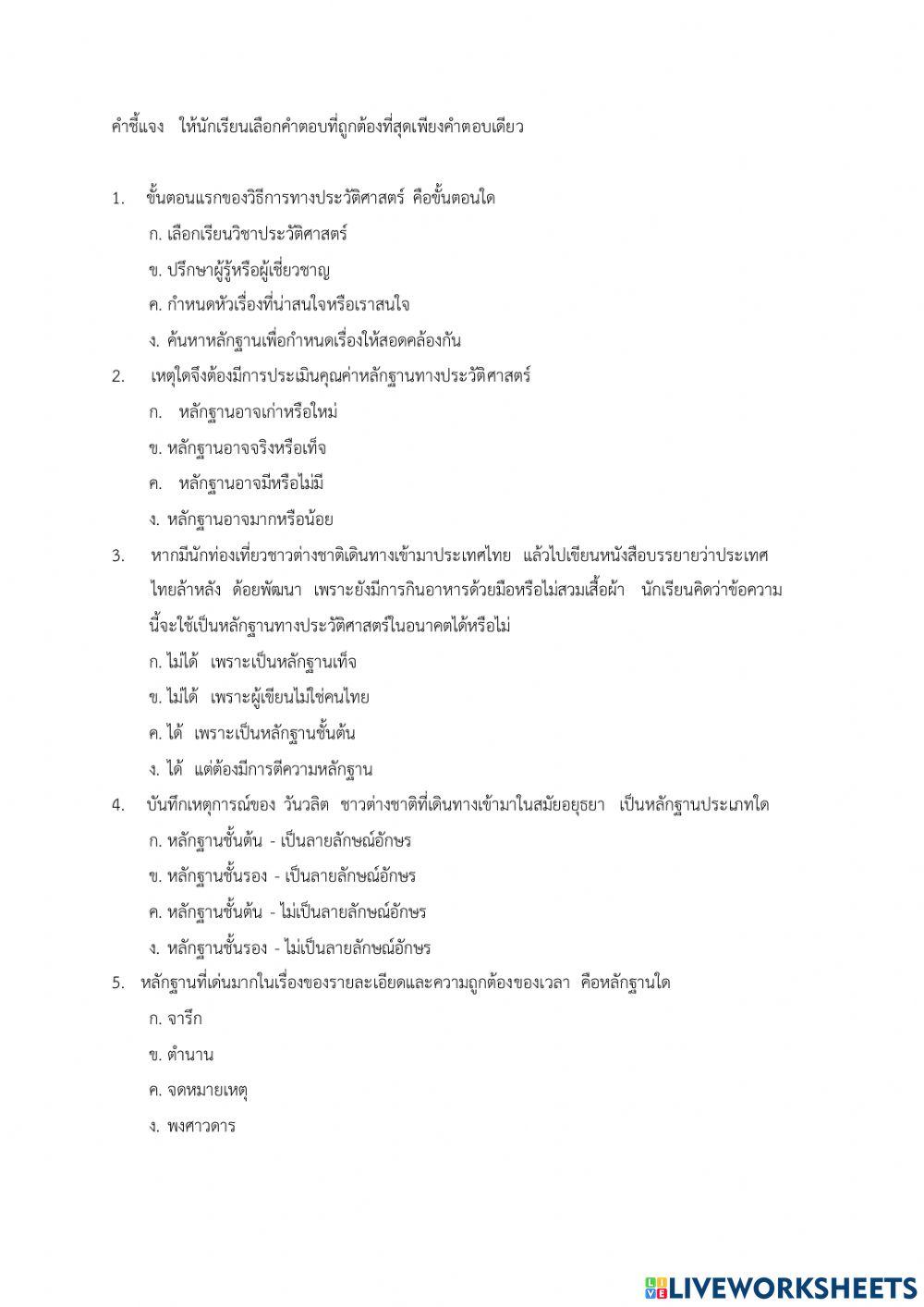 แบบทดสอบเรื่อง วิธีการทางประวัติศาสตร์