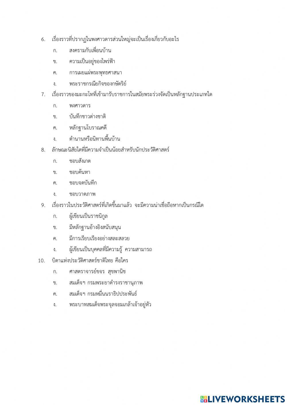 แบบทดสอบเรื่อง วิธีการทางประวัติศาสตร์