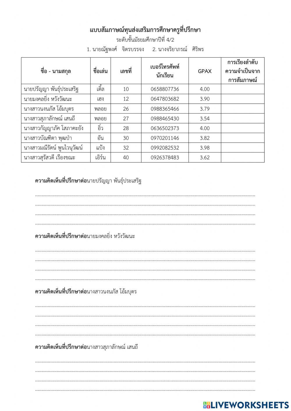 แบบสัมภาษณ์ทุนห้อง 4-2