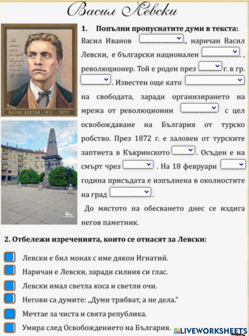 Васил Левски