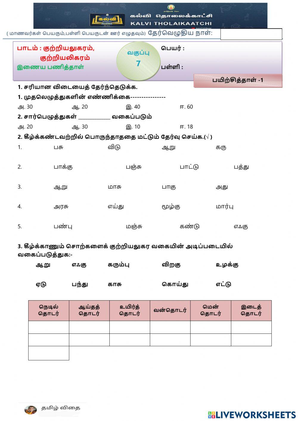 ஏழாம் வகுப்பு - ப1-இ-1-குற்றியலுகரம் -1
