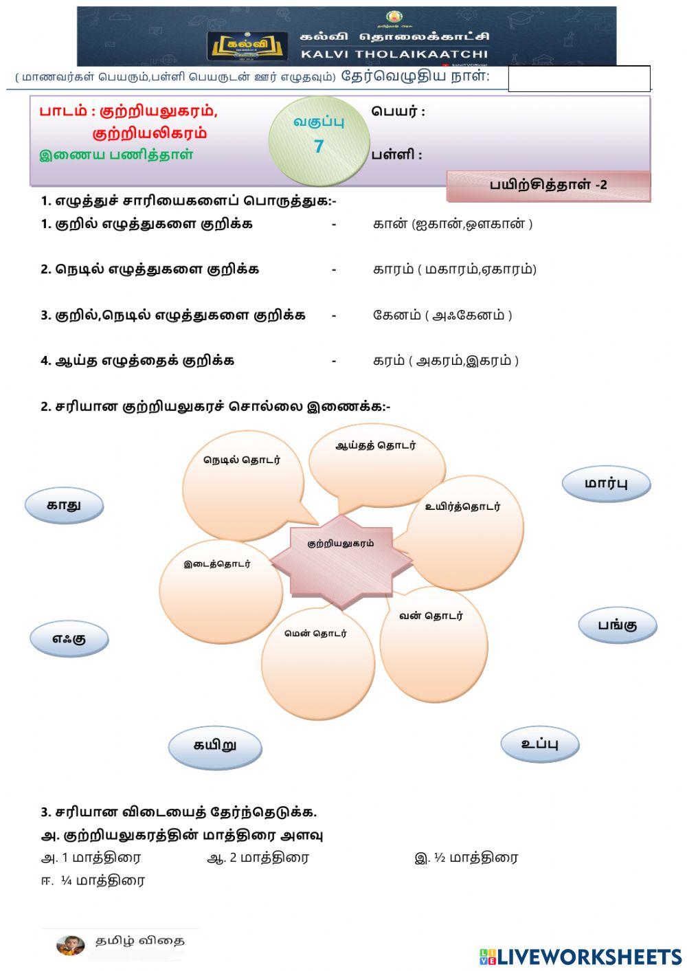 ஏழாம் வகுப்பு - ப1-இ1-குற்றியலுகரம் -2