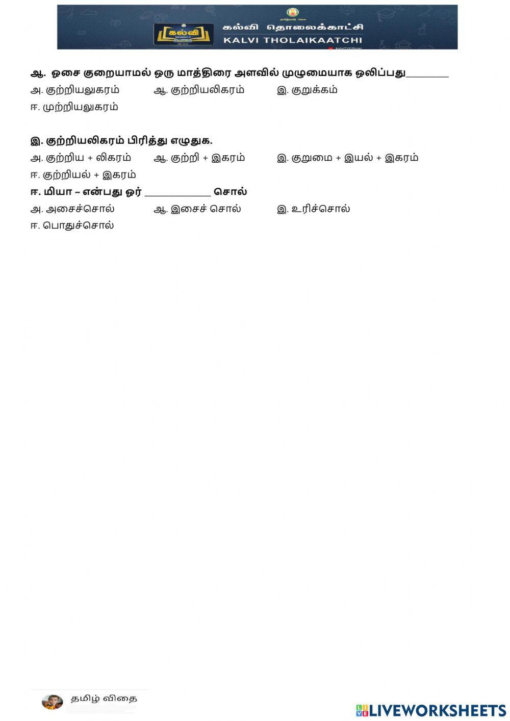 ஏழாம் வகுப்பு - ப1-இ1-குற்றியலுகரம் -2