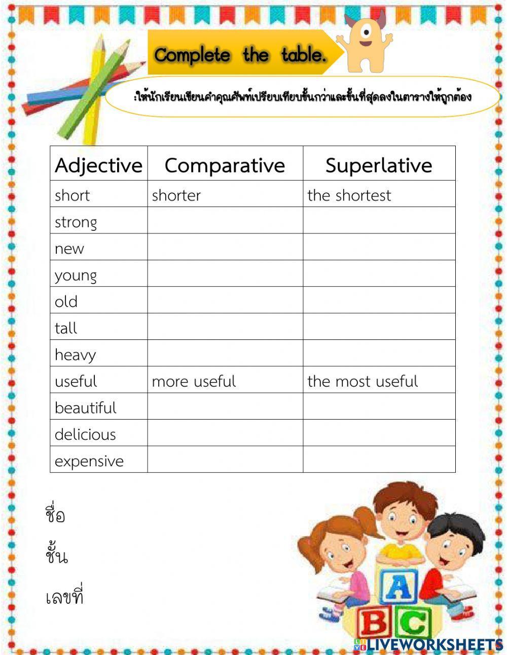 แบบฝึกหัดเรื่องComparative and Superlative