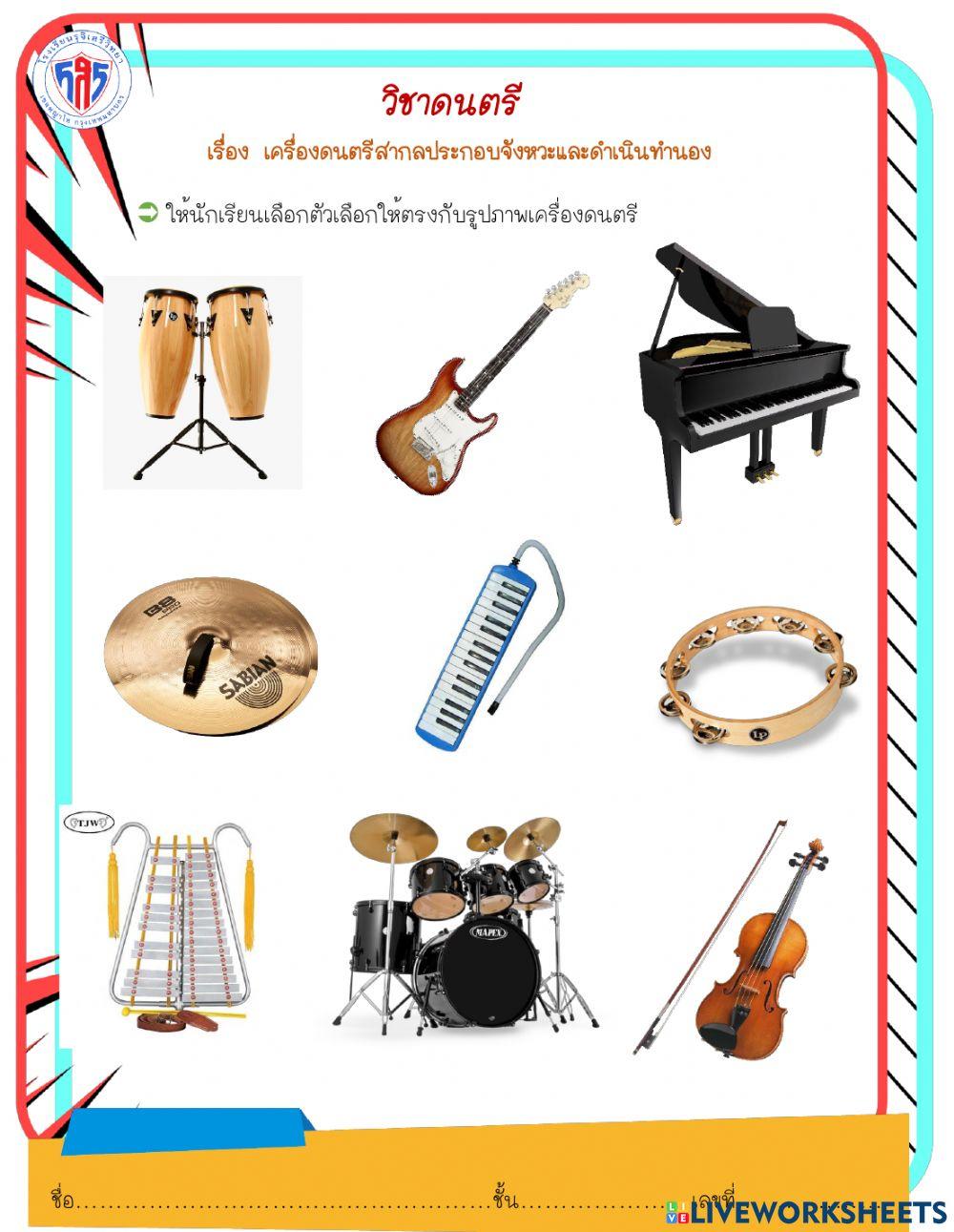 เครื่องดนตรีสากลประกอบจังหวะและดำเนินทำนอง