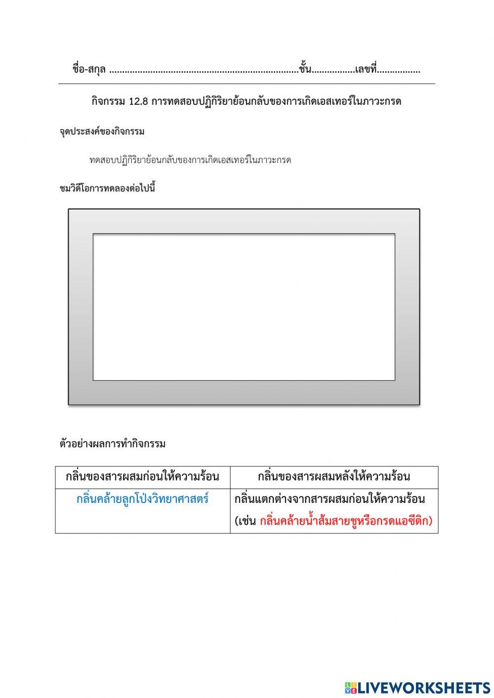 การทดสอบปฏิกิริยาย้อนกลับของการเกิดเอสเทอร์ในภาวะกรด