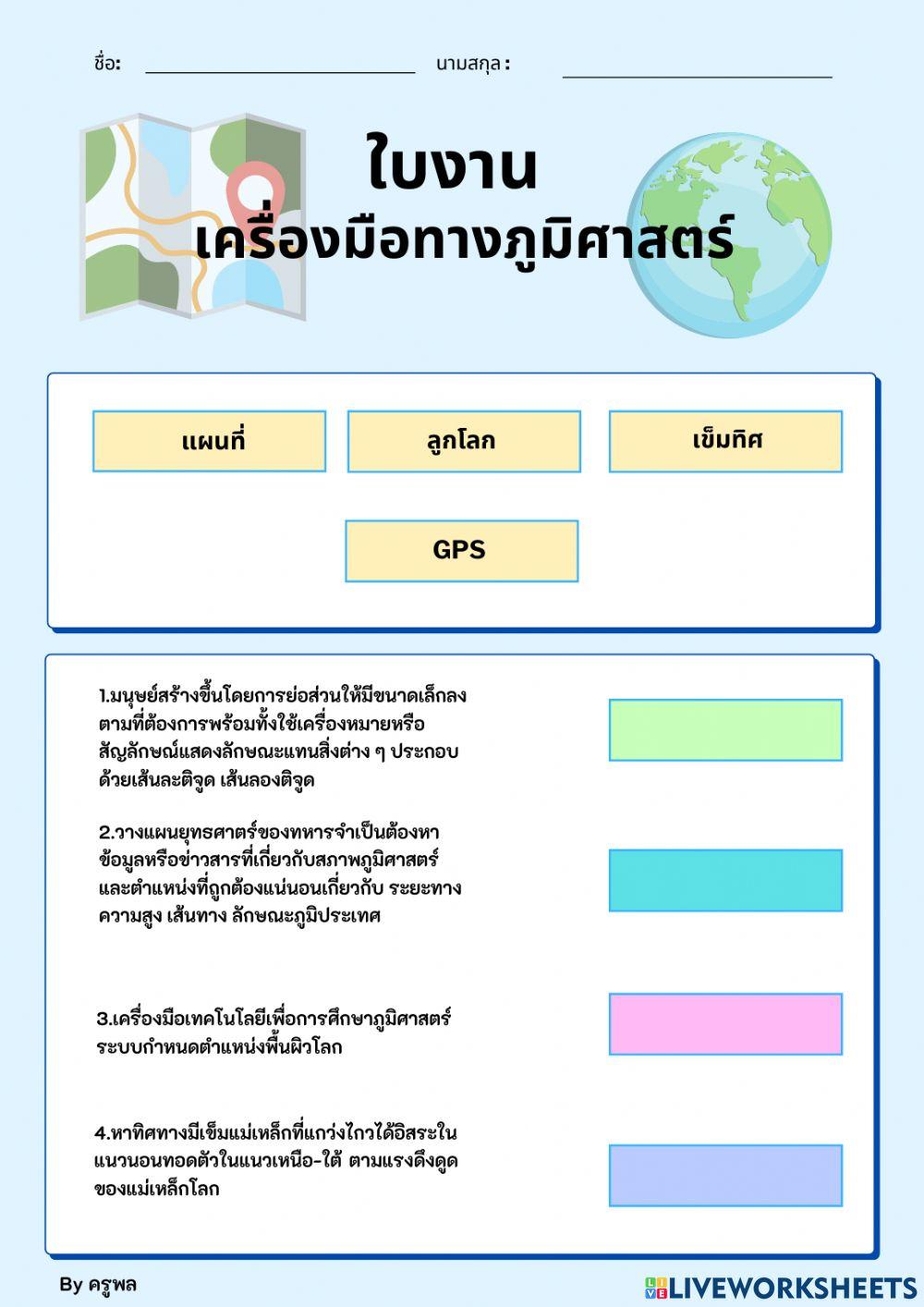 เครื่องมือทางภูมิศาสตร์