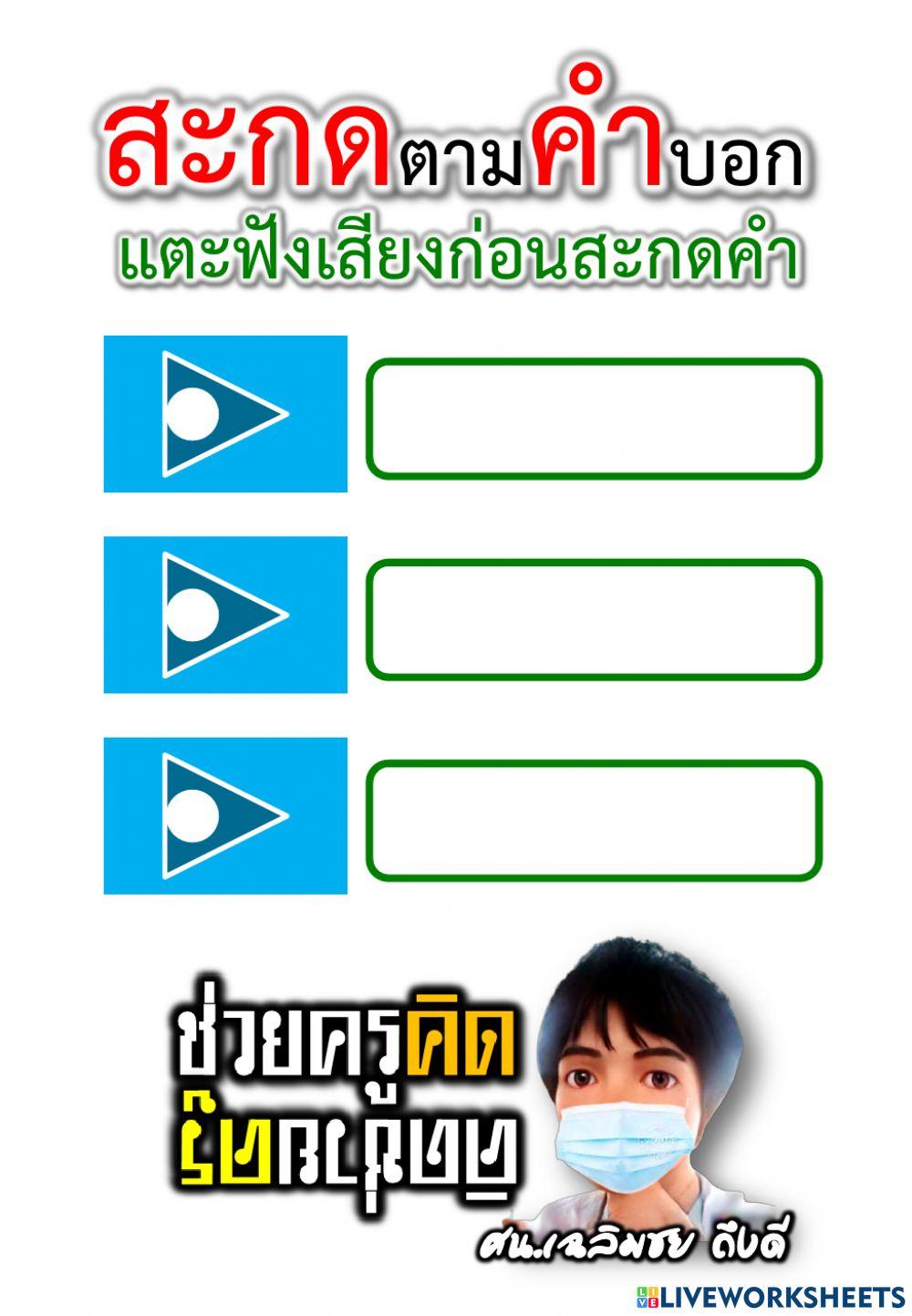 สะกดตามคำบอกวันละ 3 คำ