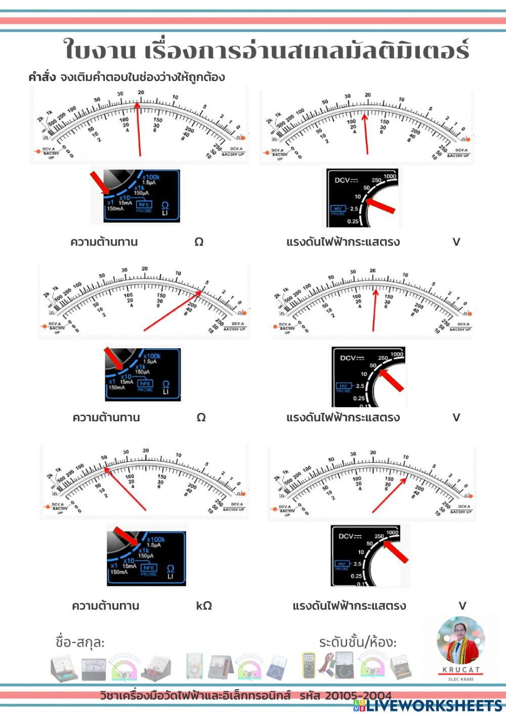 ใบงาน เรื่องการอ่านสเกลมัลติมิเตอร์