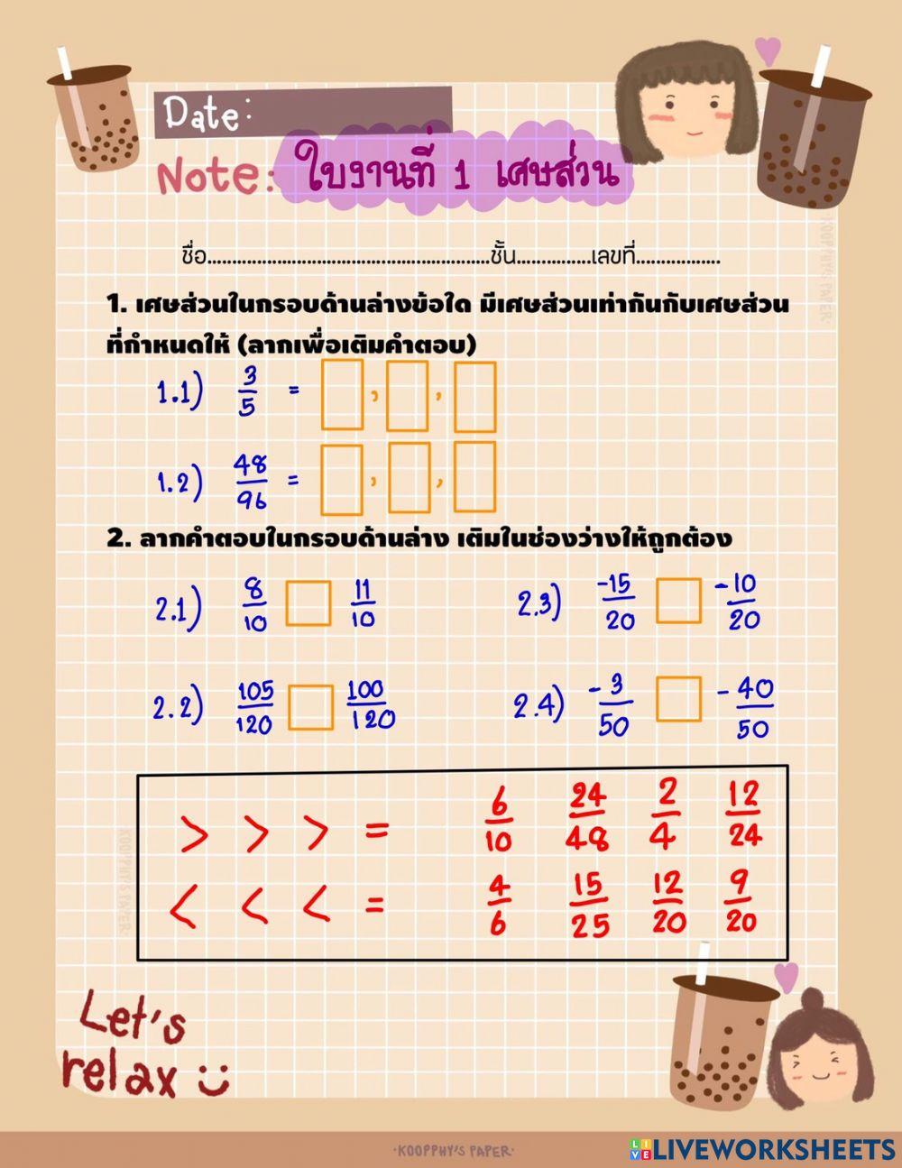 ใบงานที่ 1 เศษส่วน