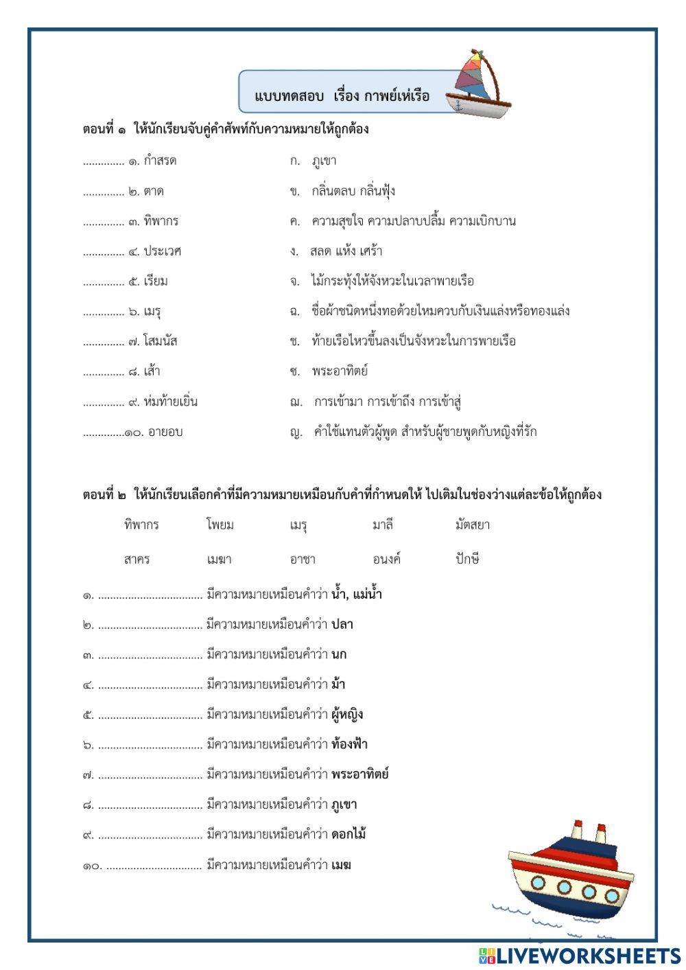 แบบทดสอบ เรื่อง กาพย์เห่เรือ