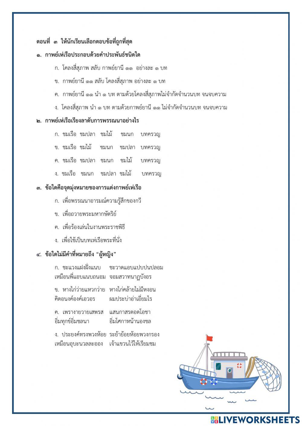 แบบทดสอบ เรื่อง กาพย์เห่เรือ