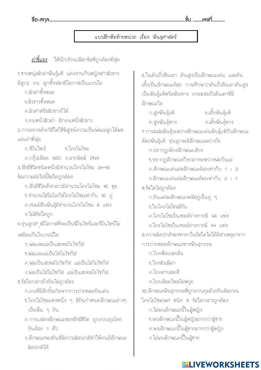 แบบฝึกหัดท้ายหน่วย เรื่อง พันธุศาสตร์