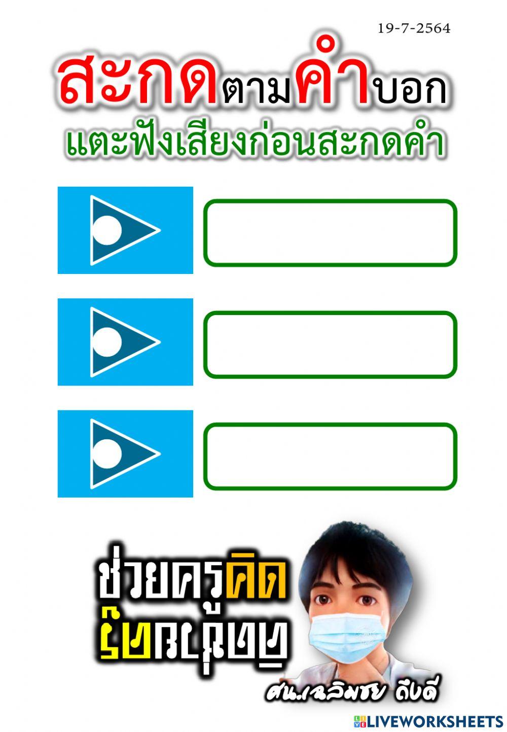 สะกดตามคำบอกวันละ 3 คำ 19-7-2564