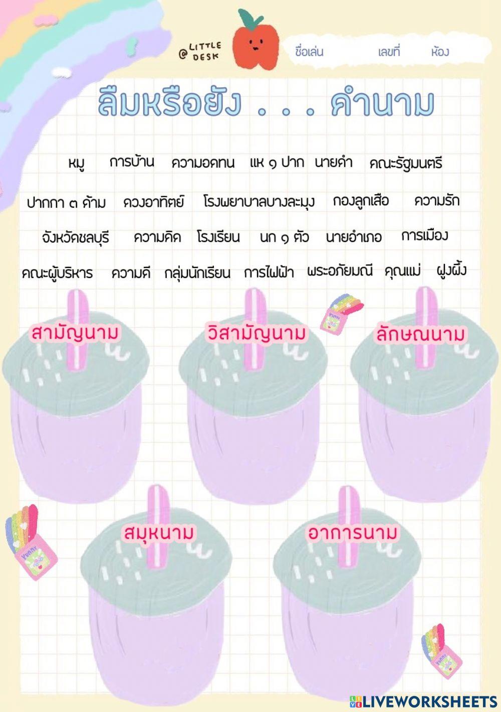 ใบงานคำนาม ป.6