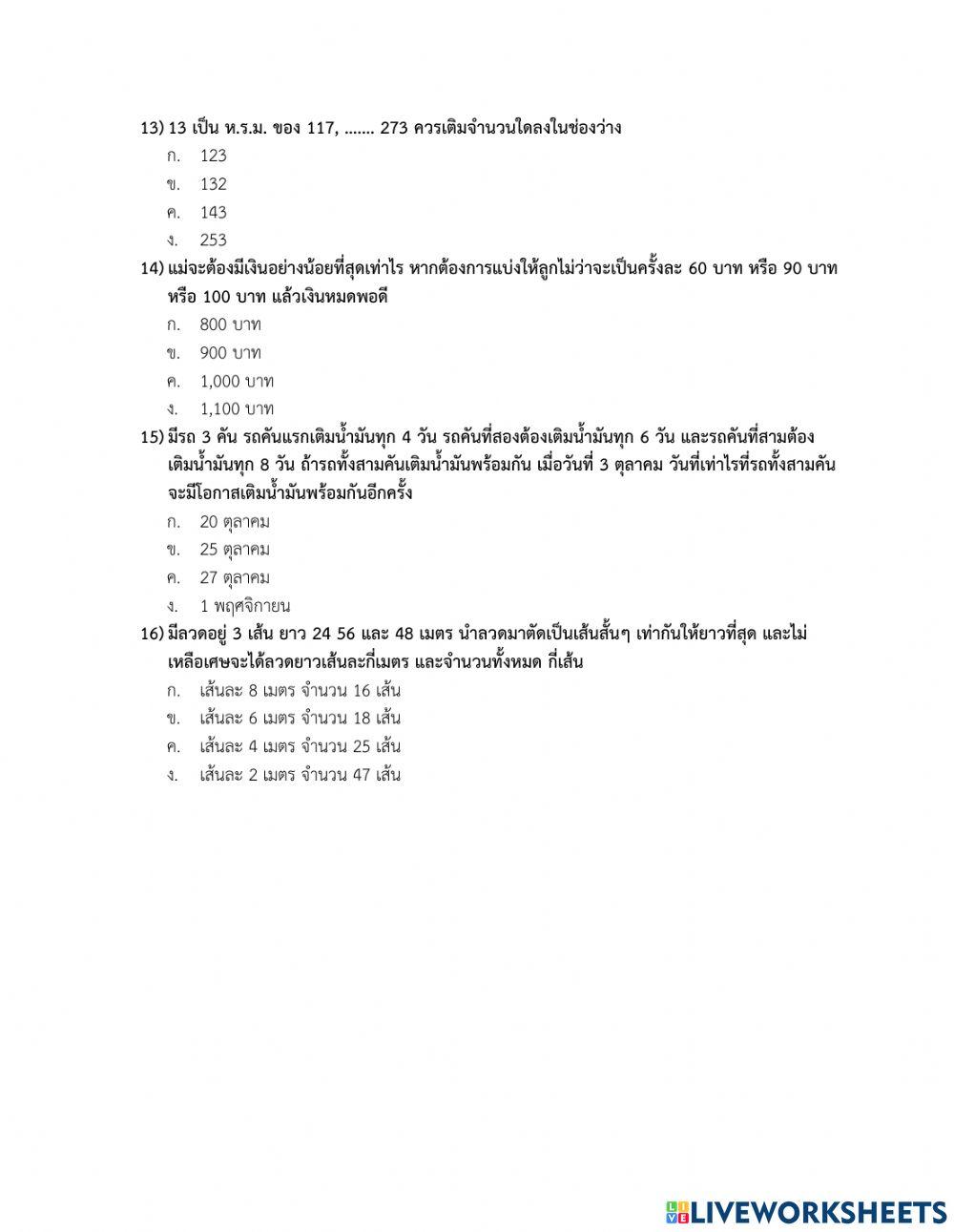 แบบทดสอบ ห.ร.ม.ค.ร.น.